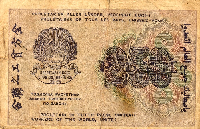 Russian currency 250 rubles 1919 to 1920